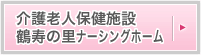 介護老人保健施設 鶴寿の里ナージングホーム