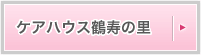 ケアハウス鶴寿の里