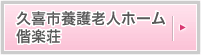 久喜市養護老人ホーム 偕楽荘