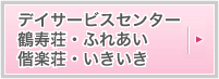 デイサービスセンター 鶴寿荘・ふれあい 偕楽荘・いきいき