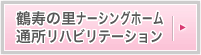 鶴寿の里ナージングホーム 通所リハビリテーション