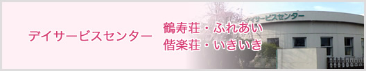 デイサービスセンター 鶴寿荘・ふれあい、偕楽荘　いきいき