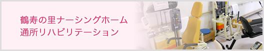 鶴寿の里ナーシングホーム 通所リハビリテーション
