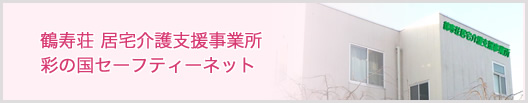 鶴寿荘 居宅介護支援事業所 彩の国セーフティーネット